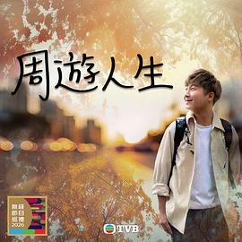 《周游人生》百度云网盘