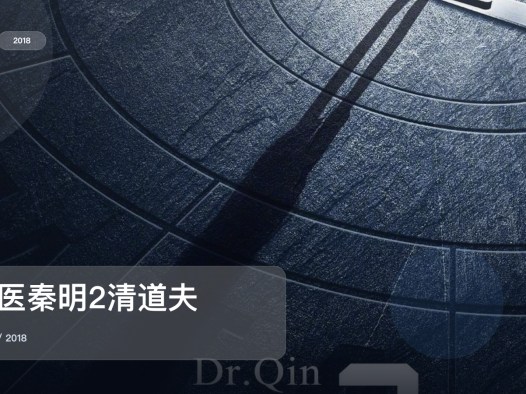 这部惊悚剧气压拉得很满！《法医秦明2清道夫》 2018 中文字幕 未删减 限时转存