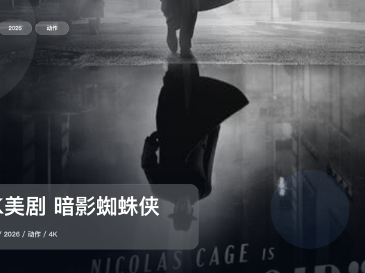 强推！美国动作剧《4K美剧 暗影蜘蛛侠》 2026 4K双语字幕 未删减 限时转存