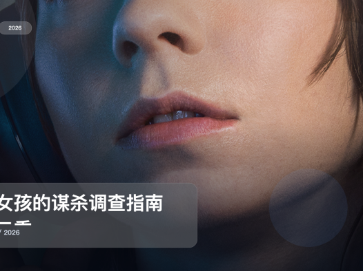 太上头了!英国悬疑剧《好女孩的谋杀调查指南 第二季》 2026 未删减 限时转存