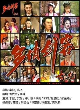 《多情剑客》百度云网盘