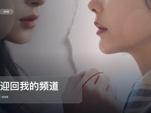 强推！国产剧情剧《欢迎回我的频道》 2026 未删减 限时转存