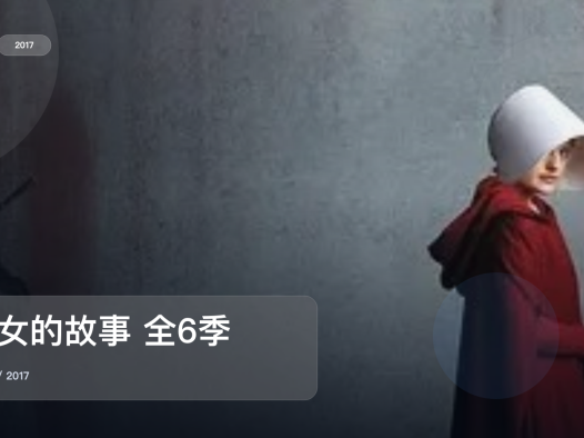 这是2017最上头的科幻剧!《使女的故事 全6季》 2017 未删减 限时转存