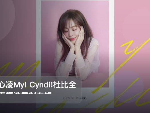 强推!《王心凌My! Cyndi!杜比全景声精选重制专辑》 未删减 限时转存
