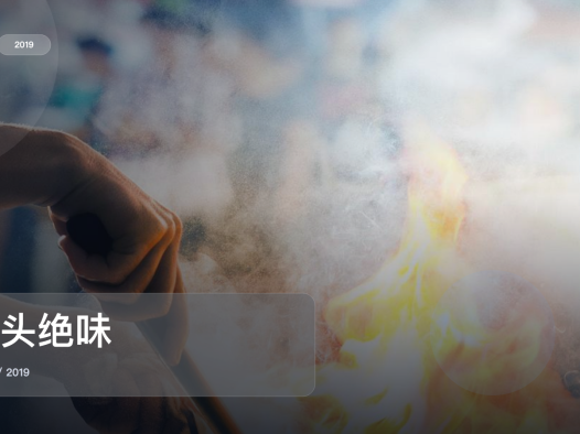强推!《街头绝味》 2019 未删减 限时转存