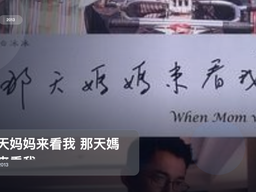 强推!《那天妈妈来看我 那天媽媽來看我》 2013 未删减 限时转存