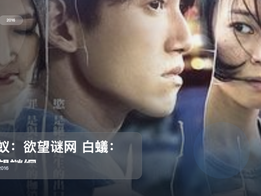 最近挖到宝了!《白蚁:欲望谜网 白蟻:慾望謎網》 2016 未删减 限时转存