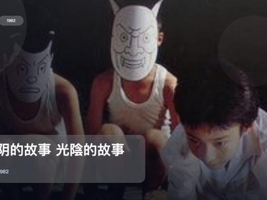 最近挖到宝了!《光阴的故事 光陰的故事》 1982 未删减 限时转存