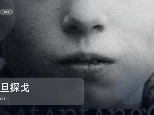 最近挖到宝了!德国悬疑片《撒旦探戈》 1994 未删减 限时转存