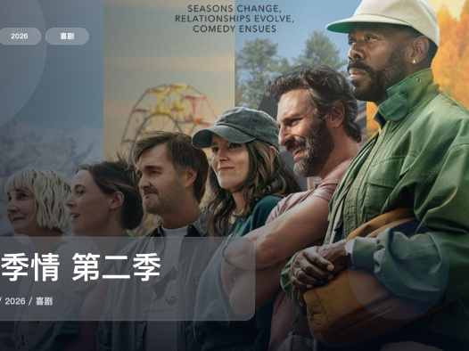 最近追疯的一部美国喜剧《四季情 第二季》 2026 未删减 限时转存