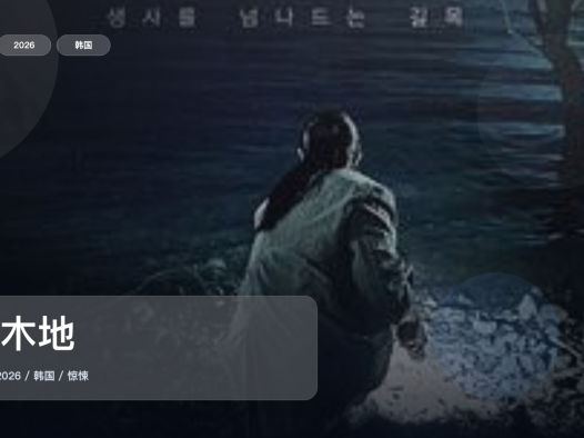 冷门但真好看！《杀木地》 2026 未删减 限时转存