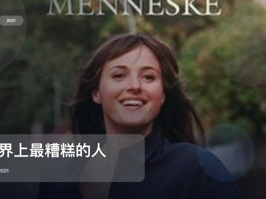 最近挖到宝了！《世界上最糟糕的人》 2021 未删减 限时转存