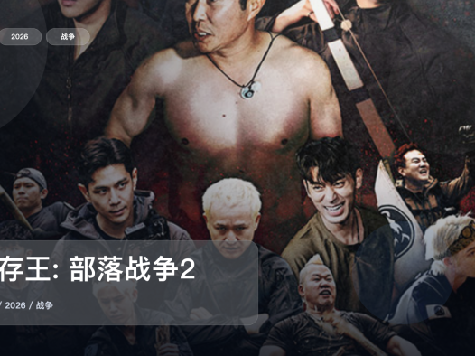 强推!韩国剧《生存王: 部落战争2》 2026 中文字幕 未删减 限时转存