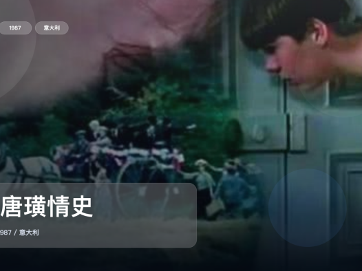 最近挖到宝了!《小唐璜情史》 1987 中文字幕 未删减 限时转存