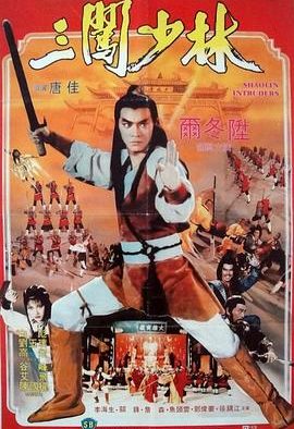 《三闯少林》百度云网盘