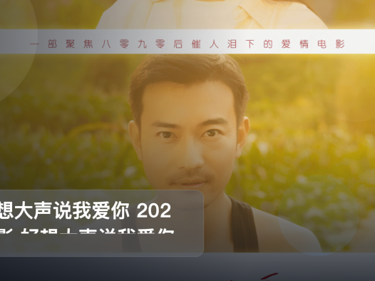强推!国产爱情片《好想大声说我爱你 202 电影 好想大声说我爱你 202》 未删减 限时转存