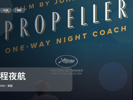冷门但真好看!《单程夜航》 2026 未删减 限时转存