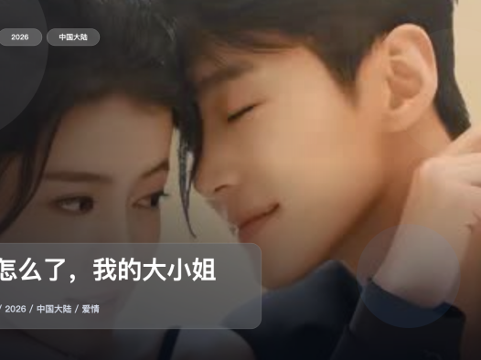 强推!《又怎么了,我的大小姐》 2026 中文字幕 未删减 限时转存
