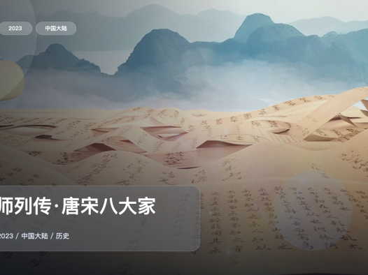 最近最下饭的一档历史来了!《宗师列传·唐宋八大家》 2023 中文字幕 未删减 限时转存