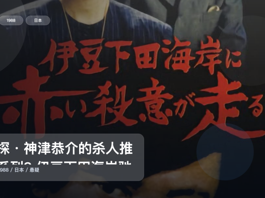 喜欢高分电影的别漏这套！《侦探・神津恭介的杀人推理系列8 伊豆下田海岸驰走的赤色杀意》 未删减 限时转存
