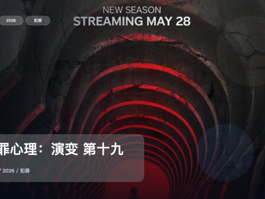 2026这部犯罪剧可以直接追《犯罪心理：演变 第十九季》 2026 未删减 限时转存