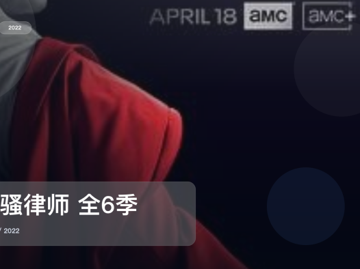 强推！《风骚律师 全6季》 2022 未删减 限时转存