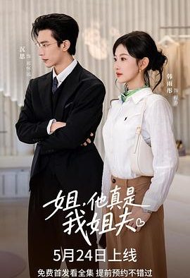 《姐，他真是我姐夫》百