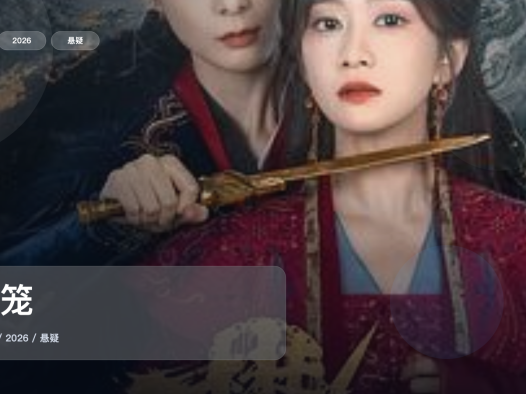 这是2026最强悬疑剧!《樊笼》 2026 未删减 限时转存