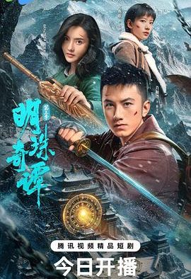 《明珠奇谭 第三季》百度