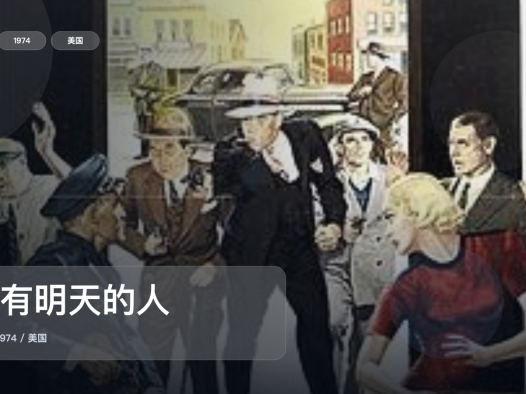 最近挖到宝了!《没有明天的人》 1974 未删减 限时转存