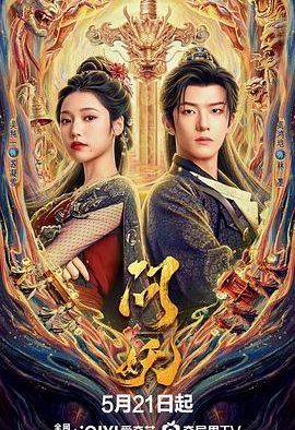 《问妖》百度云网盘夸克