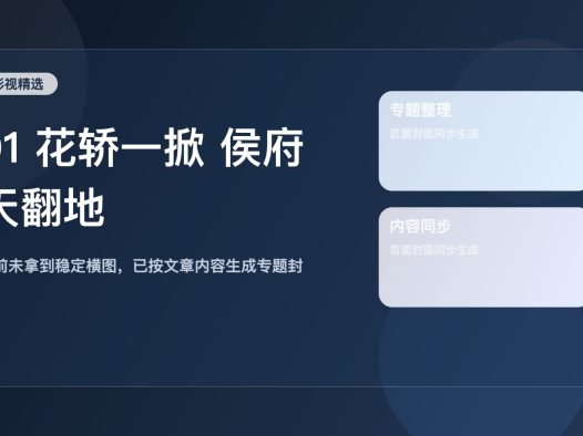 太劲爆了!《01 花轿一掀 侯府天翻地覆 77集 一航&黎晟萱 01 花》 未删减 限时转存