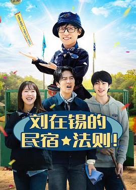 《刘在锡的民宿法则!》