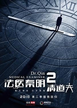 《法医秦明2清道夫》百度