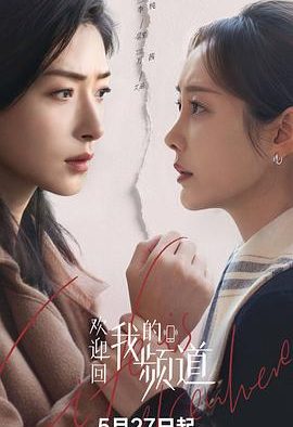 《欢迎回我的频道》百度