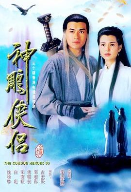 《神雕侠侣》百度云网盘