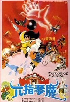 《六指琴魔》百度云网盘