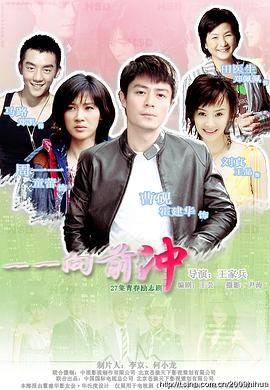《一一向前冲》百度云网