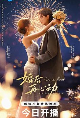 《婚后再心动》百度云网