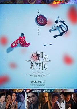 《木挽町复仇记》百度云