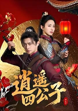 《逍遥四公子》百度云网