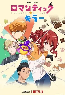 浪漫杀手 Romantic Killer / ロマンティック・キラー