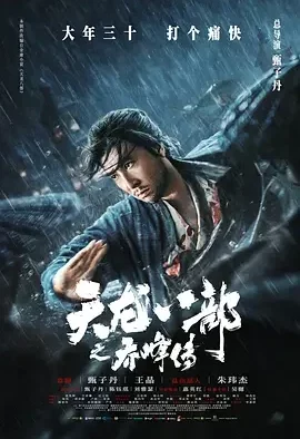 天龙八部之乔峰传 Śakra