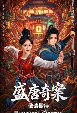 盛唐奇案 神都 / 盛唐诡案
