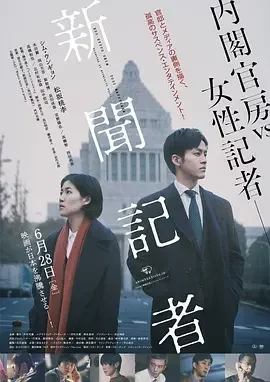 新闻记者 新聞記者 / The Journalist / Shinbun kisha