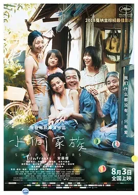 小偷家族 Shoplifters / Une Affaire de Famille / Manbiki kazoku