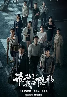 谁动了我的隐私 Who Moved My Privacy