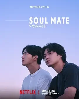 灵魂之伴 灵魂伴侣 / ソウルメイト / Soulmate