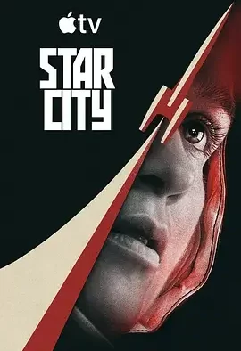 星城 Star City / 铁幕星城 / 苏联星城 / 星际之城 / 《为全人类》衍生剧