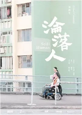 沦落人 Still Human / 淪落人
